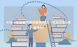 小學一年級課外閱讀推薦書目(一年級必看10本課外書)