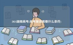 2024湖南高考(高考復讀需要什么條件)