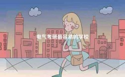 電氣考研最容易的學校