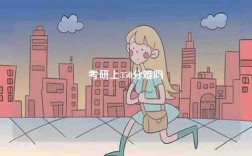 考研上350分難嗎