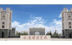 太原師范學(xué)院怎么樣(太原師范改名被終止了)