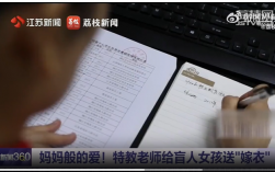 大愛無疆！特教老師為盲人女孩送嫁衣