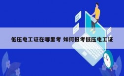 低壓電工證在哪里考 如何報(bào)考低壓電工證