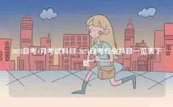 2023自考4月考試科目 2024自考專(zhuān)業(yè)科目一覽表下載