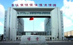 包頭鋼鐵職業技術學院(包頭鐵工校招生官網)