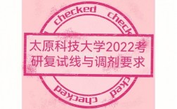 太原科技大學復試好過嗎(太原科技大學研究生官網招生網)