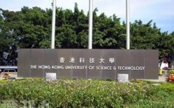 香港科技大學(HKUST)相當于國內什么大學？含金量高嗎？