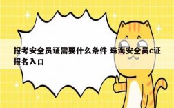 報考安全員證需要什么條件 珠海安全員c證報名入口