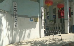 蘭州職業中專學校有哪些