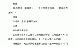 天生麗質(zhì)造句