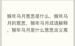 猴年馬月意思