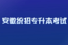 2025年安徽省統招專升本考試時間出來了嗎？何種情況可直接錄取？