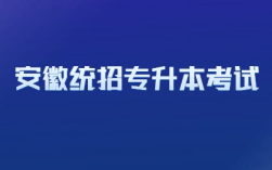 2025年安徽省統招專升本考試時間出來了嗎？何種情況可直接錄??？