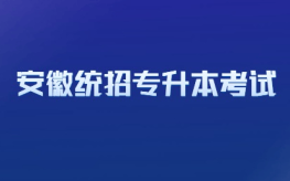 2025年安徽省統招專升本考試時間出來了嗎？何種情況可直接錄取？