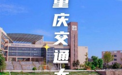 重慶交大是幾本大學