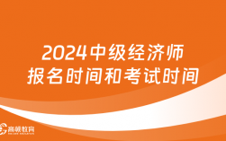2024年上海中級經濟師考試(上海市中級經濟師報考時間)