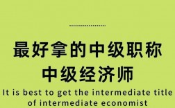 中級經濟師考了能干嘛 工資高嗎