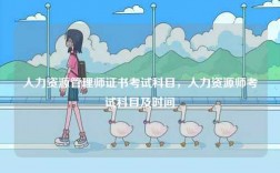 人力資源管理師證書考試科目，人力資源師考試科目及時間