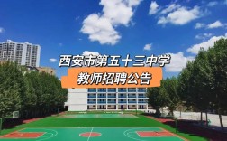 西安市第五十三中學
