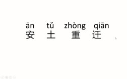 安土重遷是什么意思_近義詞_來源