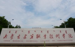 內蒙古建筑職業學院(呼和浩特市第二職業中等專業學校)