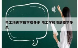 電工培訓學校學費多少 電工學校培訓要學多久
