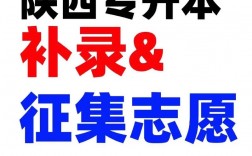 專(zhuān)升本補(bǔ)錄是什么意思 差20多分會(huì)補(bǔ)錄么