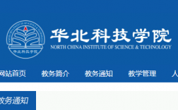 華北科技學院教務處登陸jwgl.ncist.edu.cn