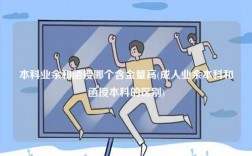 本科業(yè)余和函授哪個(gè)含金量高一點(diǎn)？