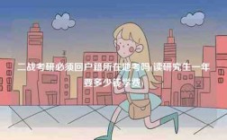 二戰(zhàn)考研必須回戶籍所在地考嗎(讀研究生一年要多少錢學(xué)費)