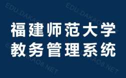 福建師范大學教務管理登陸入口jwgl.fjnu.edu.cn
