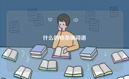 什么的枝條填詞語