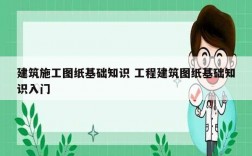 建筑施工圖紙基礎(chǔ)知識 工程建筑圖紙基礎(chǔ)知識入門