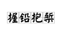 抱槧?wèi)雁U的意思_釋義_出處
