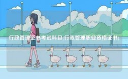 行政管理證書考試科目(行政管理職業資格證書)