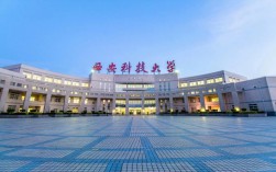 西安科技大學怎么樣