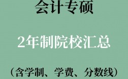 會計專碩全日制學校(會計專碩容易上岸的學校推薦)