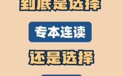 為什么不建議專本連讀了？