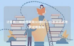 計(jì)算機(jī)二級(jí)成績(jī)查詢2023年9月(2024年資格證考試成績(jī)查詢)