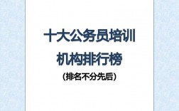 公務員培訓哪個機構好(上岸率最高的機構)