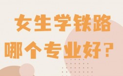 女孩鐵路最好的5個專業