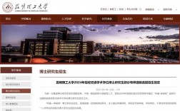 昆明理工大學(xué)研究生綜合管理平臺(tái)