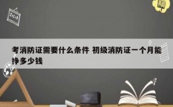 考消防證需要什么條件 初級(jí)消防證一個(gè)月能掙多少錢