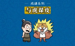 與虎謀皮是什么意思_近義詞_來源