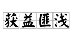 獲益匪淺的意思