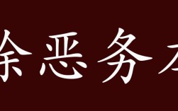 除惡務本的解釋_近義詞_反義詞