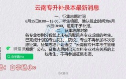 云南專升本補錄時間