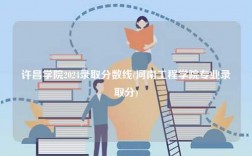 許昌學院2024錄取分數線(河南工程學院專業錄取分)