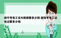 南寧考電工證大概需要多少錢 邵陽考電工證*過要多少錢
