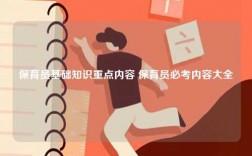 保育員基礎知識重點內容 保育員必考內容大全